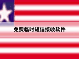 免费临时短信接收软件