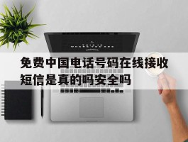包含免费中国电话号码在线接收短信是真的吗安全吗的词条