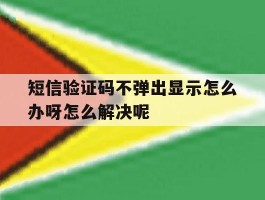 短信验证码不弹出显示怎么办呀怎么解决呢