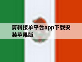 剪辑接单平台app下载安装苹果版的简单介绍