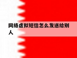 网络虚拟短信怎么发送给别人