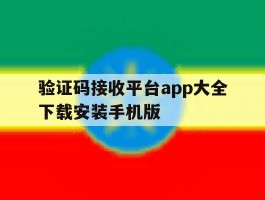 关于验证码接收平台app大全下载安装手机版的信息