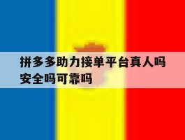 拼多多助力接单平台真人吗安全吗可靠吗的简单介绍