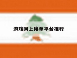 游戏网上接单平台推荐