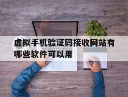 虚拟手机验证码接收网站有哪些软件可以用