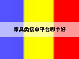 家具类接单平台哪个好