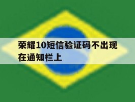 荣耀10短信验证码不出现在通知栏上
