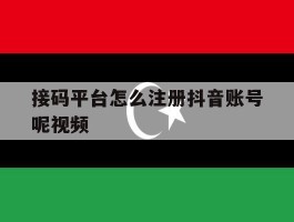 接码平台怎么注册抖音账号呢视频