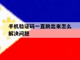 手机验证码一直跳出来怎么解决问题