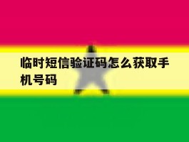 临时短信验证码怎么获取手机号码