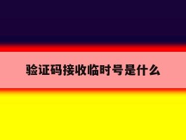验证码接收临时号是什么