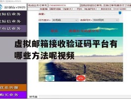 虚拟邮箱接收验证码平台有哪些方法呢视频