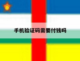 手机验证码需要付钱吗
