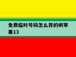 免费临时号码怎么弄的啊苹果13