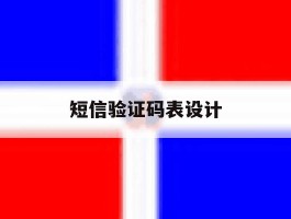 短信验证码表设计