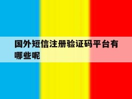 国外短信注册验证码平台有哪些呢