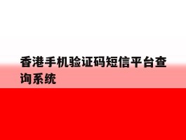 香港手机验证码短信平台查询系统