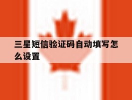 三星短信验证码自动填写怎么设置