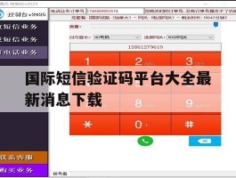 国际短信验证码平台大全最新消息下载