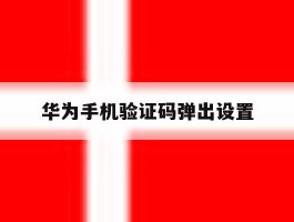 华为手机验证码弹出设置