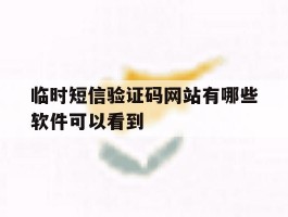 临时短信验证码网站有哪些软件可以看到