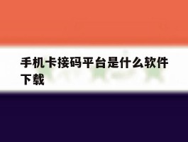 手机卡接码平台是什么软件下载