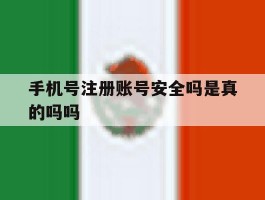 手机号注册账号安全吗是真的吗吗