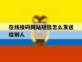 在线接码网站短信怎么发送给别人