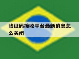 验证码接收平台最新消息怎么关闭
