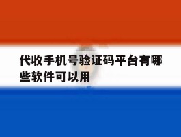 代收手机号验证码平台有哪些软件可以用