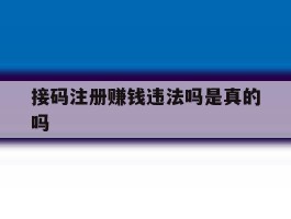 接码注册赚钱违法吗是真的吗