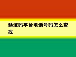 验证码平台电话号码怎么查找