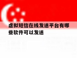 关于虚拟短信在线发送平台有哪些软件可以发送的信息