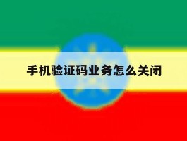 手机验证码业务怎么关闭