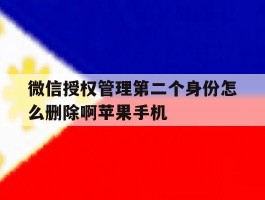 微信授权管理第二个身份怎么删除啊苹果手机
