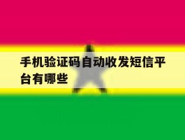 手机验证码自动收发短信平台有哪些