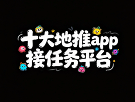 接单平台app有哪些小任务的软件可以做的简单介绍