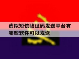 虚拟短信验证码发送平台有哪些软件可以发送