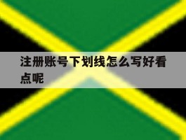 注册账号下划线怎么写好看点呢