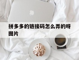 拼多多的链接码怎么弄的呀图片