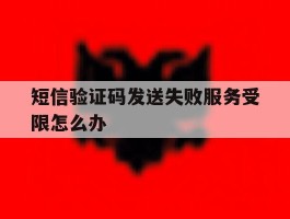 短信验证码发送失败服务受限怎么办