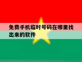 包含免费手机临时号码在哪里找出来的软件的词条