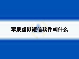 苹果虚拟短信软件叫什么