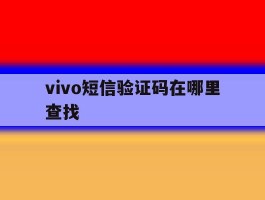 vivo短信验证码在哪里查找
