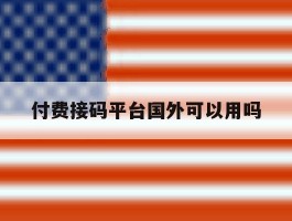 付费接码平台国外可以用吗