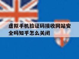 包含虚拟手机验证码接收网站安全吗知乎怎么关闭的词条