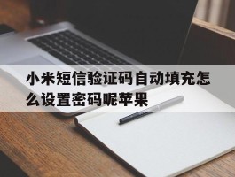 小米短信验证码自动填充怎么设置密码呢苹果