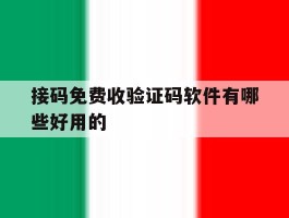 接码免费收验证码软件有哪些好用的