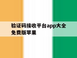 验证码接收平台app大全免费版苹果