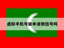 虚拟手机号能申请微信号吗